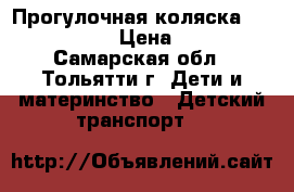 Прогулочная коляска Jetem Lugano › Цена ­ 6 500 - Самарская обл., Тольятти г. Дети и материнство » Детский транспорт   